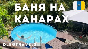 КАНАРЫ ПО-РУССКИ: БАНЯ, КВАС, БОРЩ НА ОСТРОВАХ | ГРАН-КАНАРИЯ