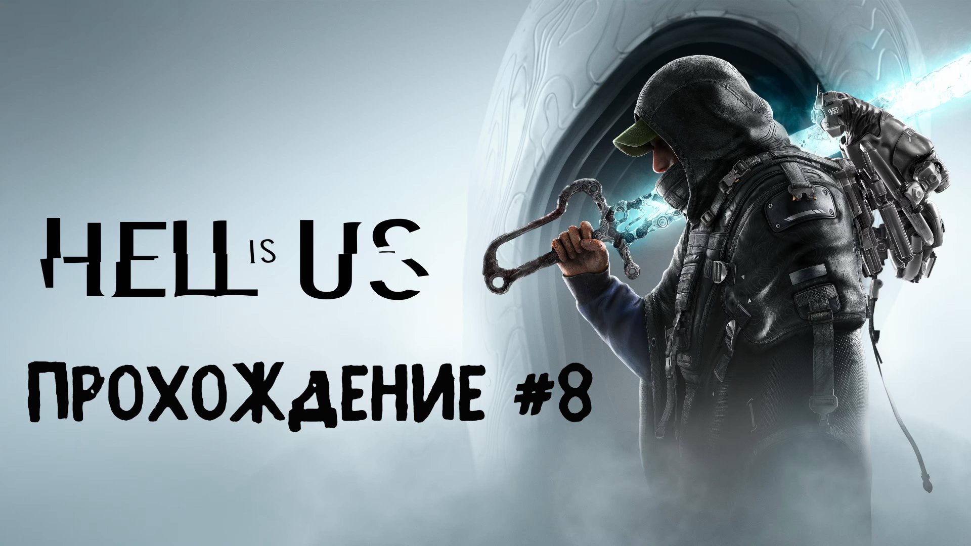Hell is Us ➤ Прохождение 8 смотреть онлайн