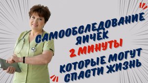 ⚡ Самообследование яичек: 2 минуты, которые могут спасти жизнь 🩺