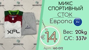 160-012 #2874 Микс спортивный (без этикеток) Всесезон Европа