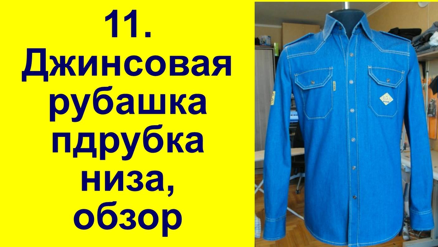 11 Подрубка низа джинсовой рубашки, рубашка в готовом виде.
