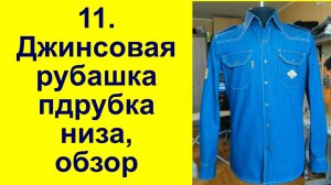 11 Подрубка низа джинсовой рубашки, рубашка в готовом виде.