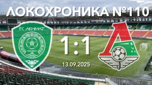Локохроника №110. Ахмат - Локомотив 1:1 (13 сентября 2025)