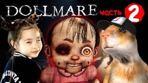 DOLLMARE – Эти куклы смотрят на меня - прохождение #2