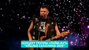 Концерт группы «Тайм-аут» на фестивале "Крылья Сахалина 2025".