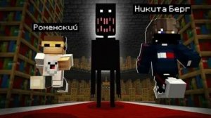 НИКИТА БЕРГ И РОМЕНСКИЙ.