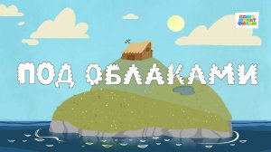Под облаками - Союзмультфильм HD