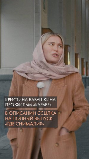 Кристина Бабушкина про фильм «Курьер»