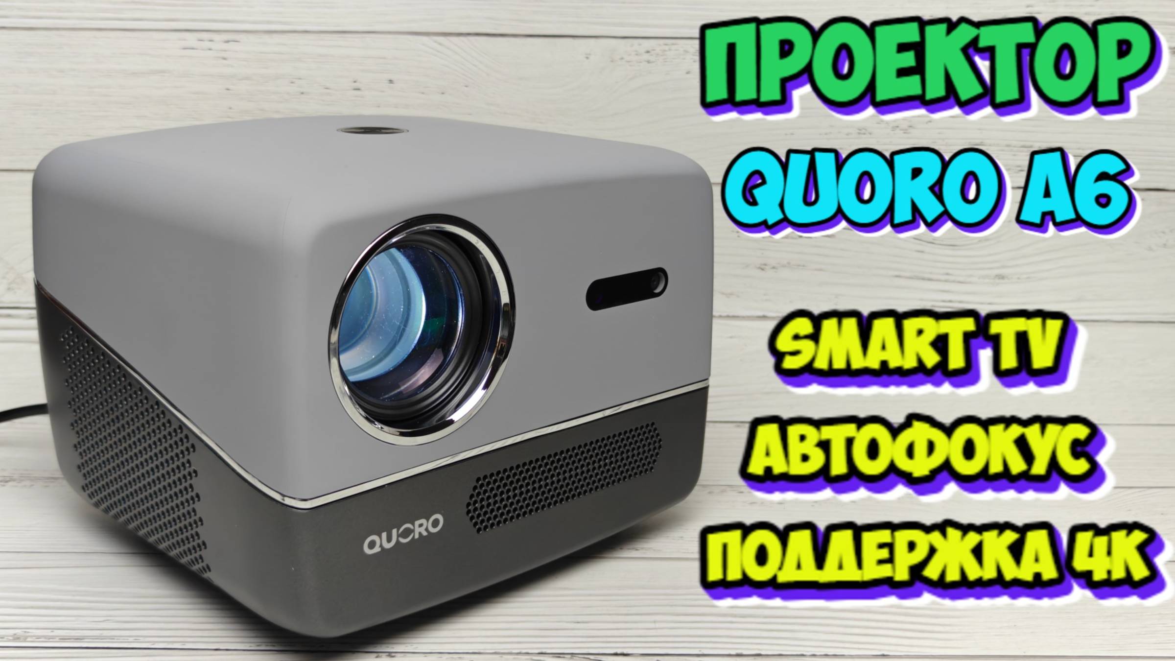 ПРОЕКТОР QUORO A6 ПОЛНЫЙ ОБЗОР смотреть онлайн