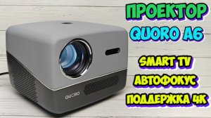 ПРОЕКТОР QUORO A6 ПОЛНЫЙ ОБЗОР