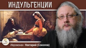 ИНДУЛЬГЕНЦИИ. Милость на продажу. Православие и католицизм #5.  Иеромонах Нектарий (Соколов)