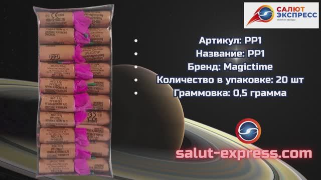 Пиратка PP1 | Петарды (20 шт.) | Magictime | Salut-Express смотреть онлайн