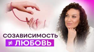 Созависимость — это не любовь: как научиться принимать настоящие чувства | Екатерина Прохорцева