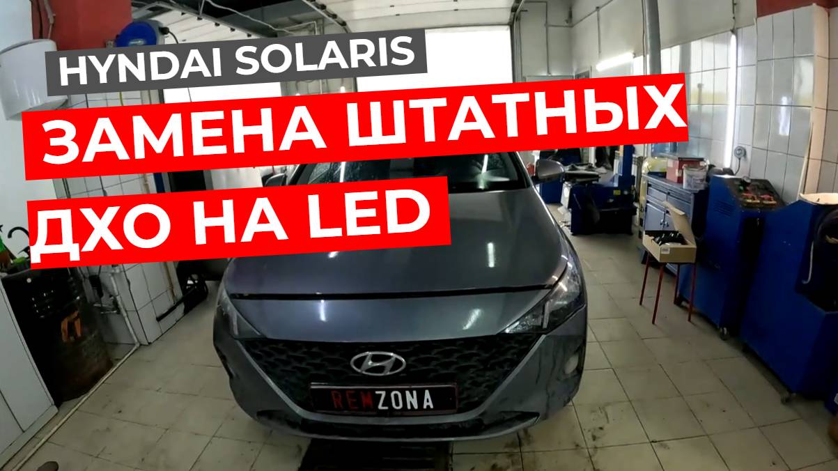 Hyndai Solaris / Замена штатных ДХО на LED