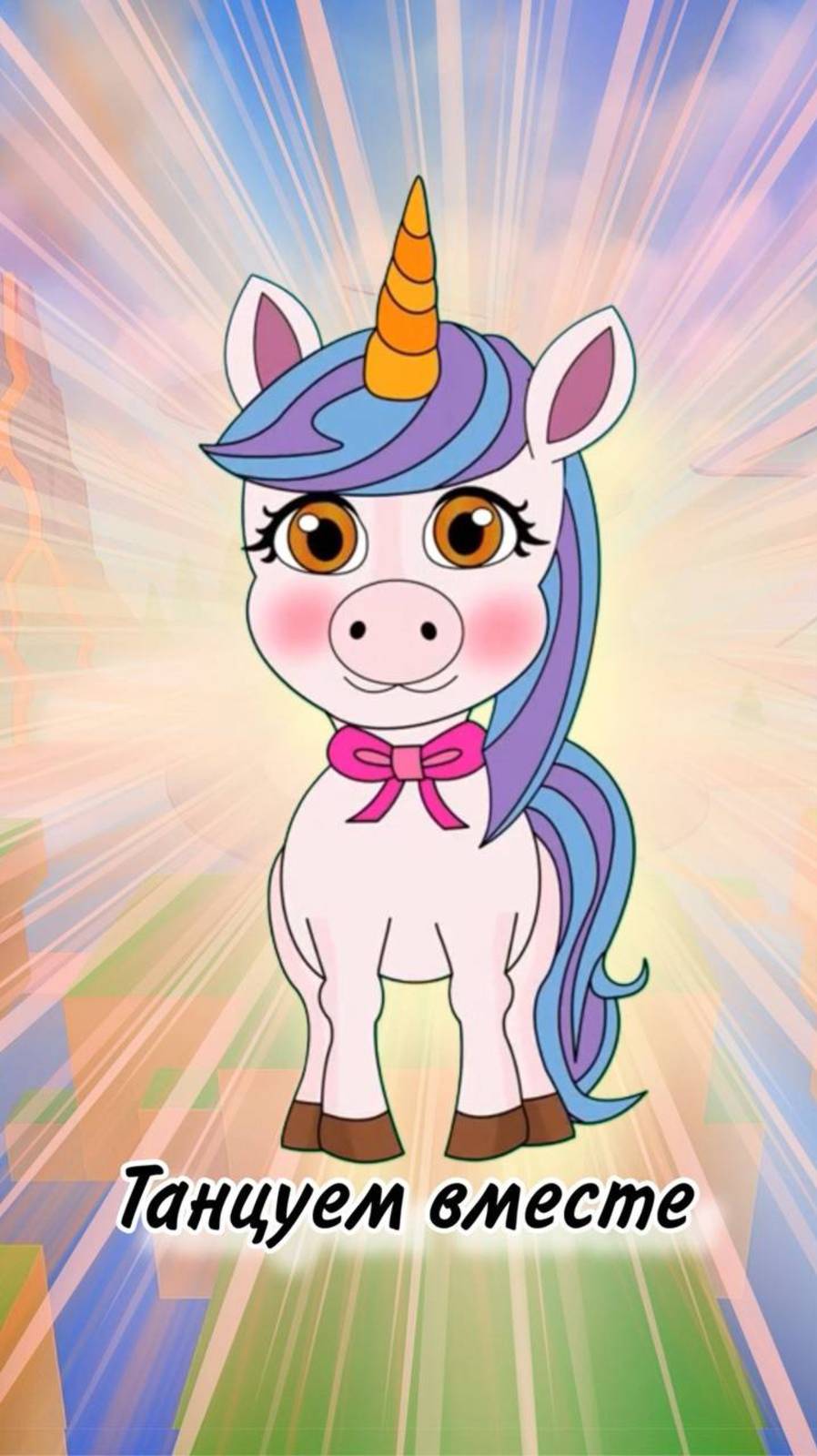 Танцы Единорожки