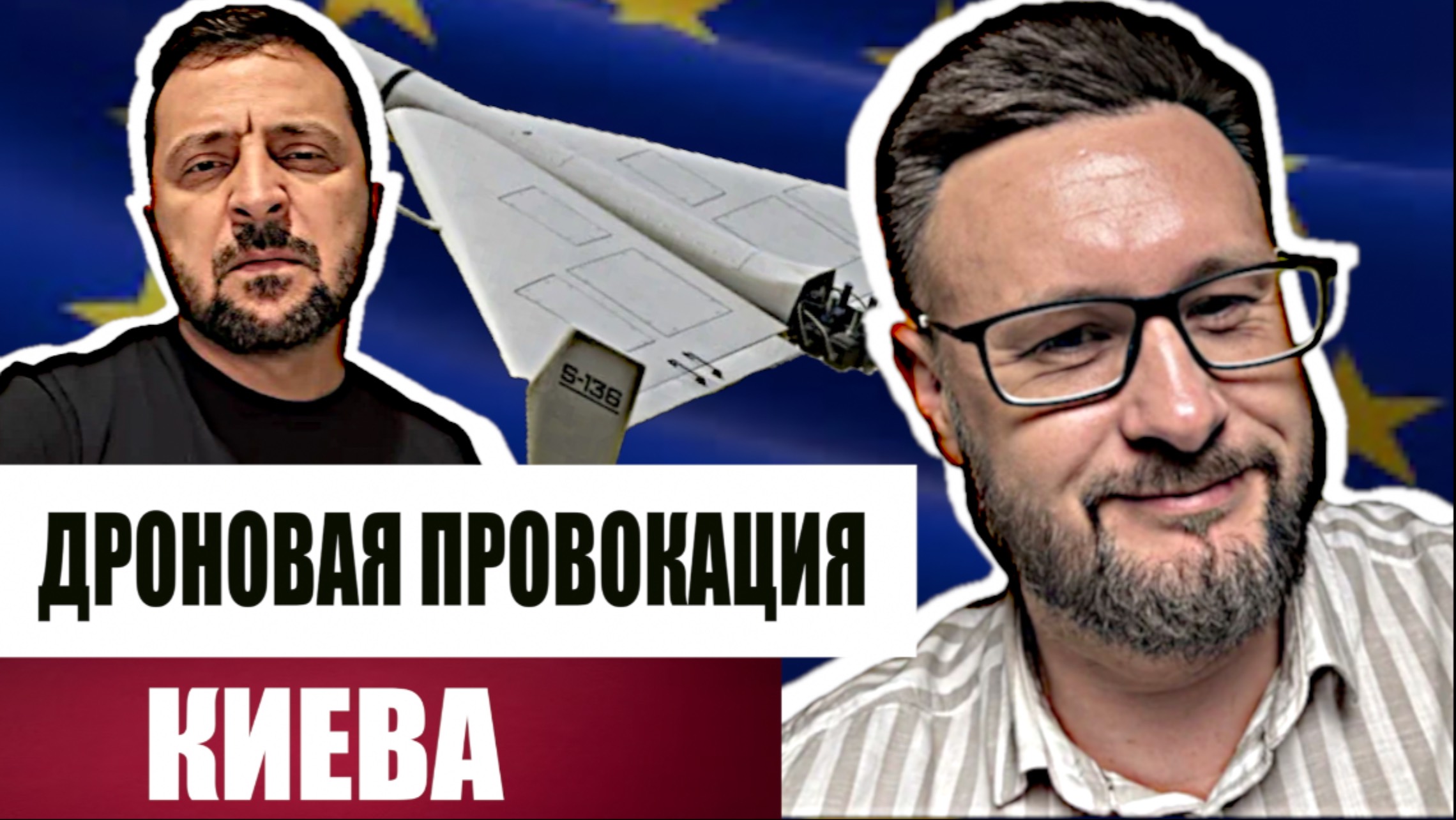 ДРОНЫ НАД ЕВРОПОЙ - ПРОВОКАЦИЯ КИЕВА/ Тарас СИДОРЕЦ смотреть онлайн