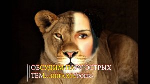 ОБСУДИМ ПАРУ ОСТРЫХ ТЕМ... ИНГА ХОСРОЕВА
