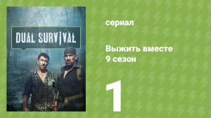 Выжить вместе 9 сезон 1 серия «Сражение с Бразилией» (документальный сериал, 2016)