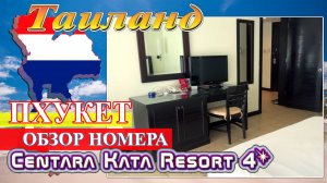 Обзор номера отеля Centara Kata Resort Phuket 4* (Таиланд. Пхукет 2024) #Таиланд #Пхукет