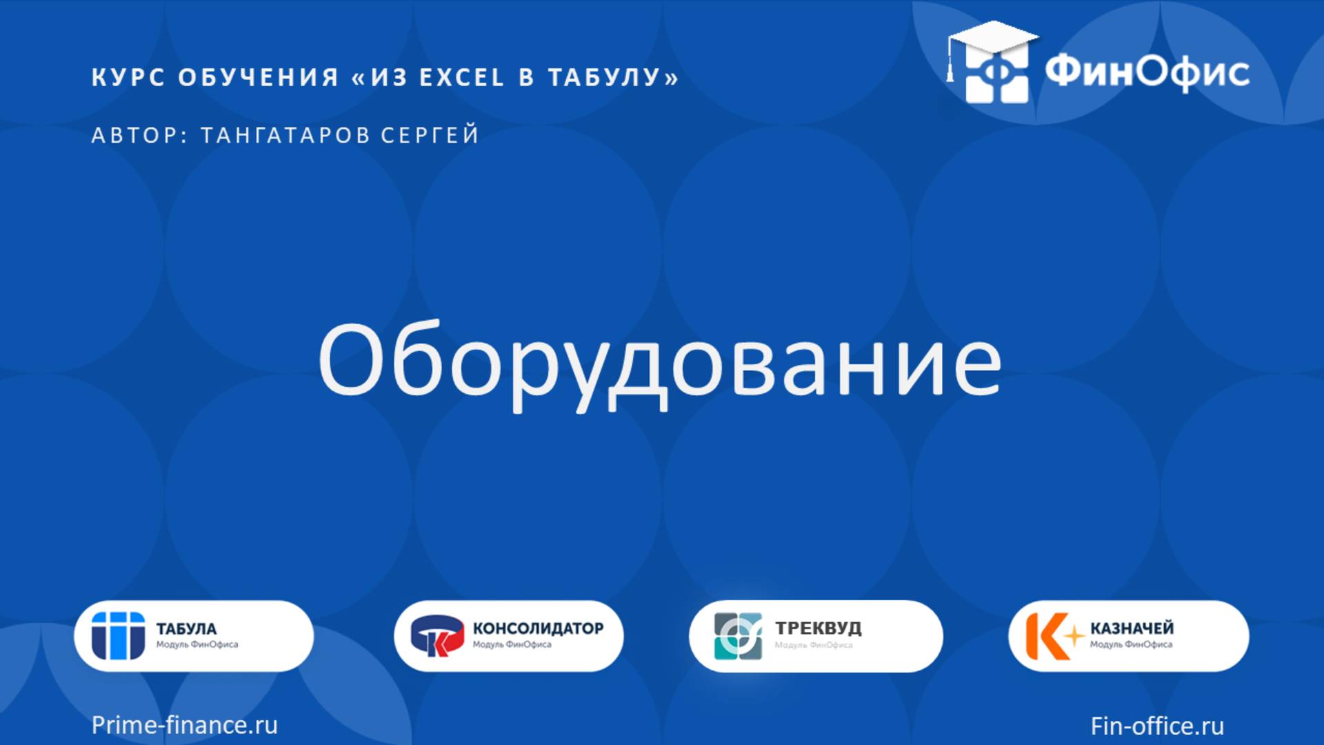 12. Оборудование