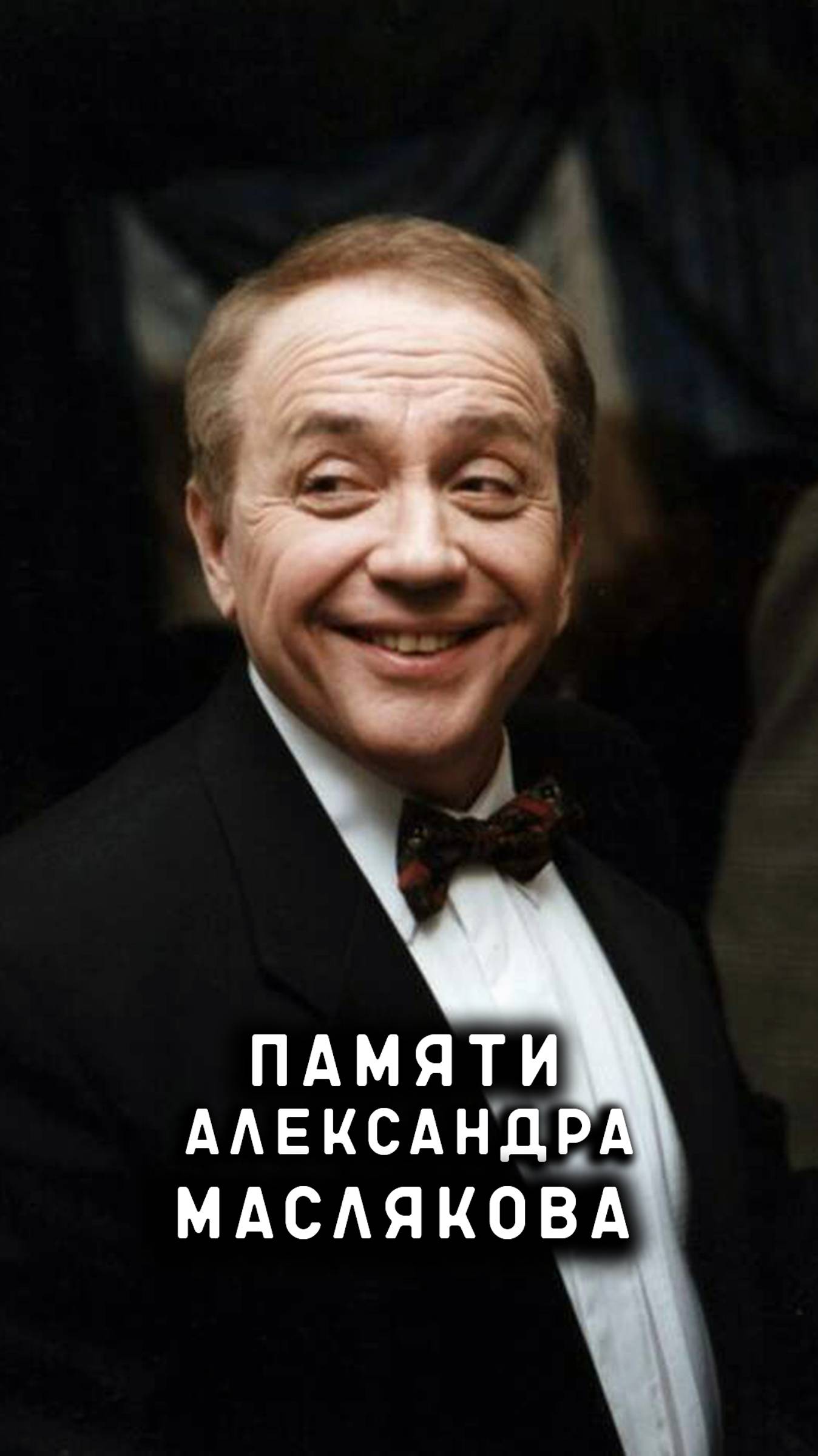 памятник на могиле Александра Маслякова смотреть онлайн