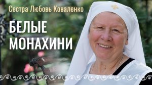 Сестра милосердия Любовь. Свято-Елисаветинский монастырь. Белые монахини