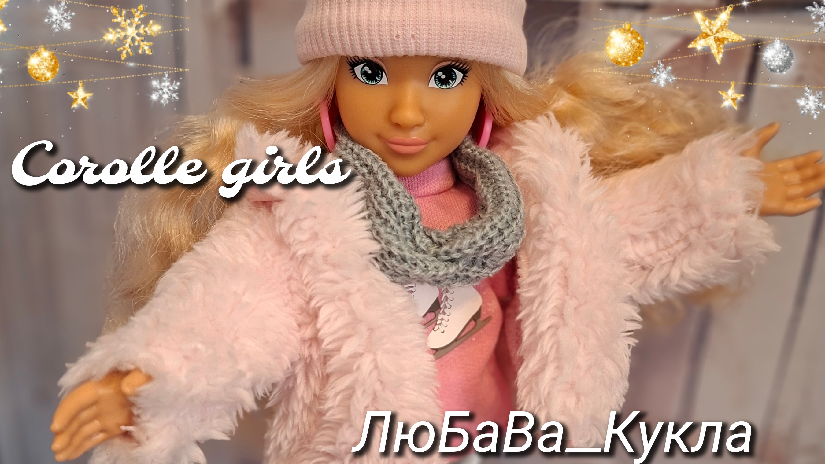 Распаковка и обзор французской куклы Corolle girls смотреть онлайн