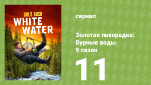 Золотая лихорадка: Бурные воды 9 сезон 11 серия (документальный сериал, 2025)