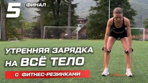 Утренняя тренировка с фитнес-резинками. Занятие 5. Финал