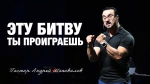 «Эту битву ты проиграешь» Пастор Андрей Шаповалов (14/09/25)