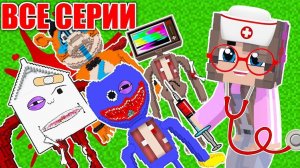 ВСЕ СЕРИИ - ЗАБОЛЕЛ И ЕМУ НУЖНА ОПЕРАЦИЯ в МАЙНКРАФТ SCP СИРЕНОГОЛОВЫЙ БОКСИ БУ ХАГГИ ВАГГИ СБОРНИК