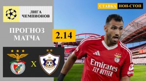 Бенфика - Карабах