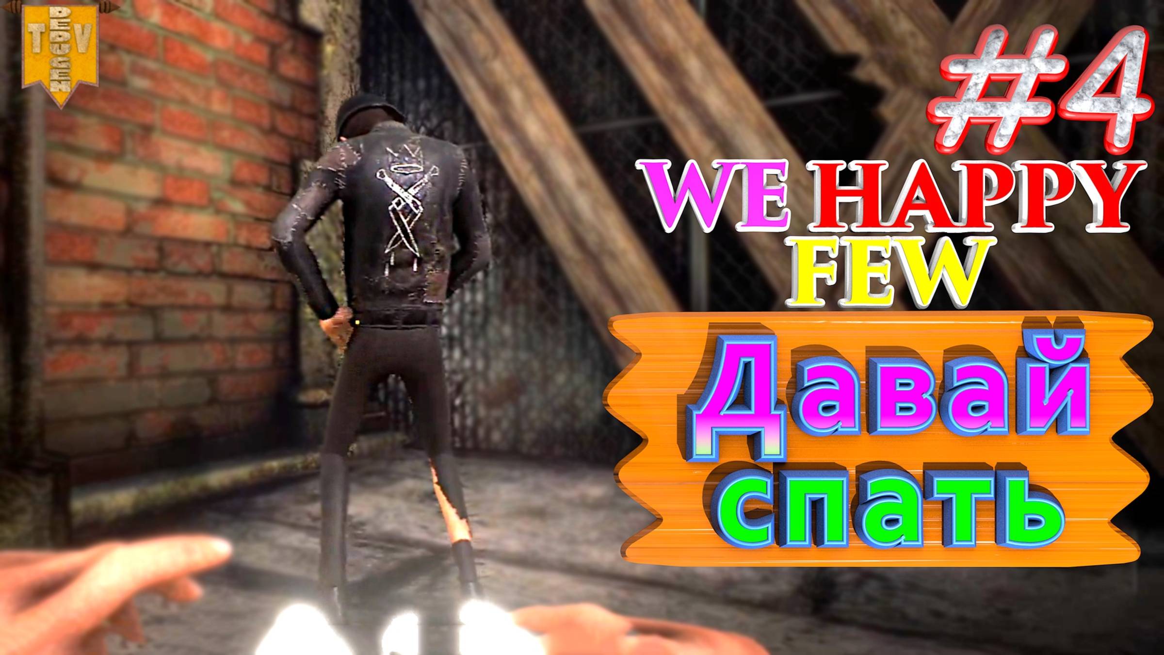 Давай спать. We Happy Few. #4. Прохождение. Средний уровень сложности.