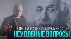 УПРАВЛЕНИЕ КОНФЛИКТНОЙ КОММУНИКАЦИЕЙ и МЕХАНИЗМЫ ОТВЕТА НА НЕУДОБНЫЕ ВОПРОСЫ