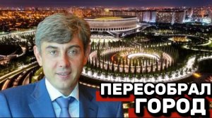 Сергей Галицкий и Краснодар. Как один человек пересобрал город?