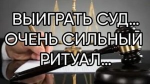 ЗАГОВОР НА ВЫИГРЫШ В СУДЕ!