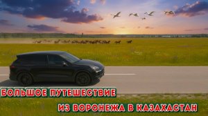 Большое автопутешествие: Воронеж — Казахстан и назад | Дороги, трассы, нюансы, сложности