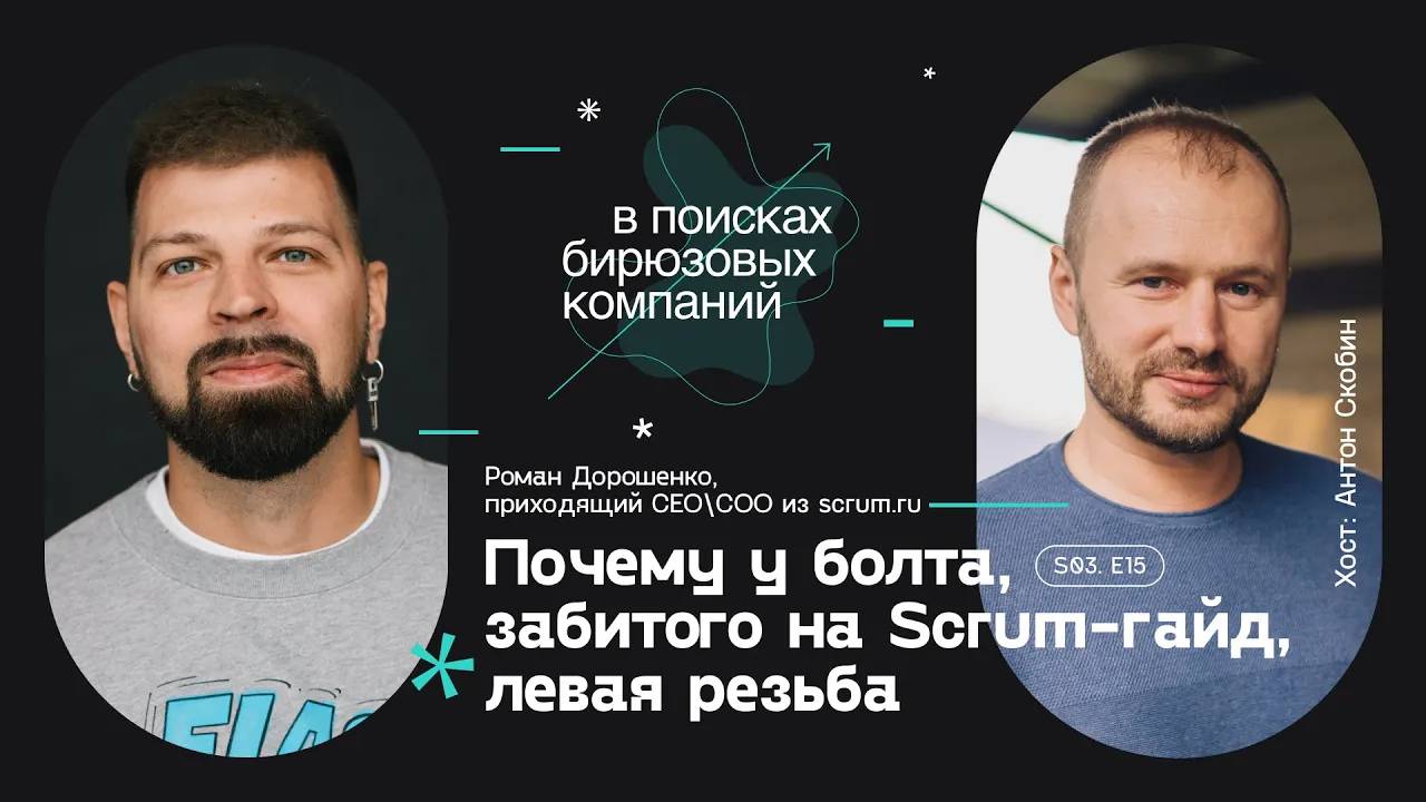 Почему у болта, забитого на Scrum-гайд, левая резьба смотреть онлайн