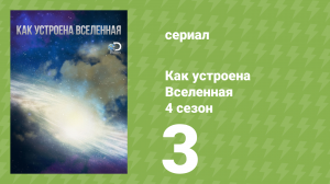 Как устроена Вселенная 4 сезон 3 серия (документальный сериал, 2015)