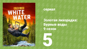 Золотая лихорадка: Бурные воды 9 сезон 5 серия (документальный сериал, 2025)
