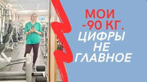МОИ МИНУС 90 кг. Цифры не главное