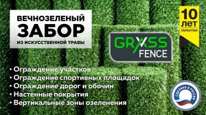 GRASS FENCE - вечнозеленый сетчатый забор из искусственной травы в рулонах