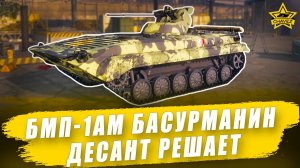 Гайд на БМП-1АМ «Басурманин»: Десант решает / Armored Warfare