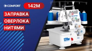 COMFORT 142M | Заправка оверлока нитями