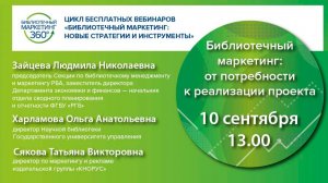 Библиотечный маркетинг: от потребности к реализации проекта