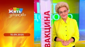 Жить здорово! Выпуск от 15.09.2025