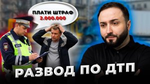 РАЗВОД ПО ДТП! ЧУТЬ НЕ ПОПАЛ НА 2.000.000 | Судебный процесс
