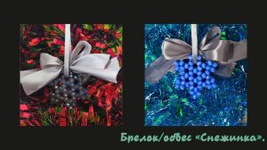 Мастер-класс брелок из бусин "Снежинка". Обвес. Елочная игрушка.  Мастер-класс. Без обрезания лески.