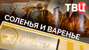 Соленья и варенье. Знак качества