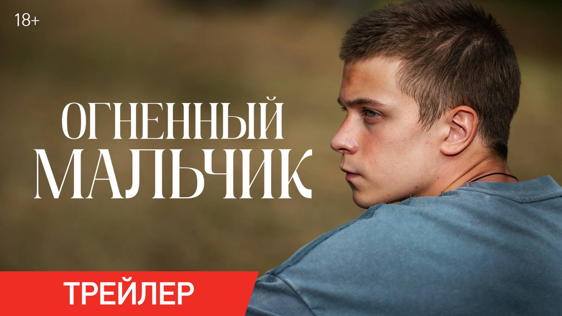 Огненный мальчик | Трейлер | В кино с 6 ноября смотреть онлайн